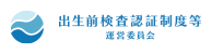 出生前検査認証制度等 運営委員会